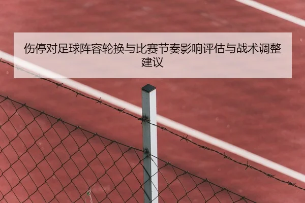 shang-ting-dui-zu-qiu-zhen-rong-lun-huan-yu-bi-sai-jie-zou-ying-xiang-ping-gu-yu-zhan-shu-tiao-zheng-jian-yi-1-306.jpg