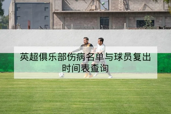 英超本周赛前阵容与体能评估前瞻