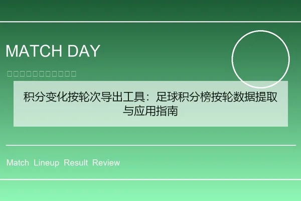 积分变化按轮次导出工具：足球积分榜按轮数据提取与应用指南