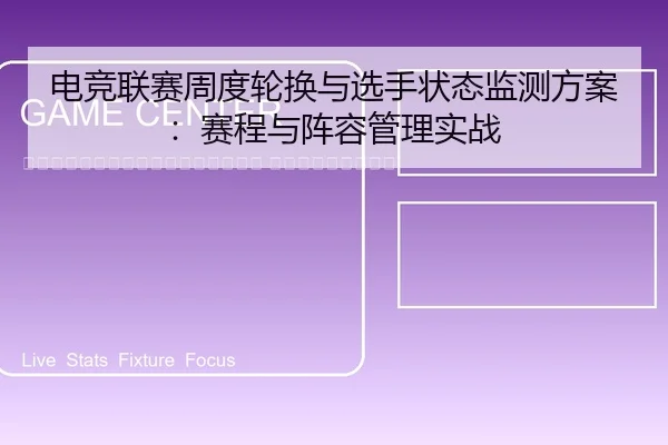 dian-jing-lian-sai-zhou-du-lun-huan-yu-xuan-shou-zhuang-tai-jian-ce-fang-an-sai-cheng-yu-zhen-rong-guan-li-shi-zhan-2-181.jpg