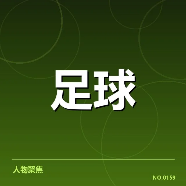 球队名单与赛程安排的确认信息