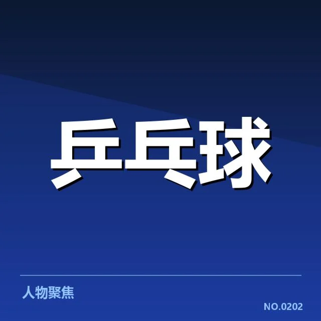 近期比赛器材变化：中国乒乓球队装备选择存疑