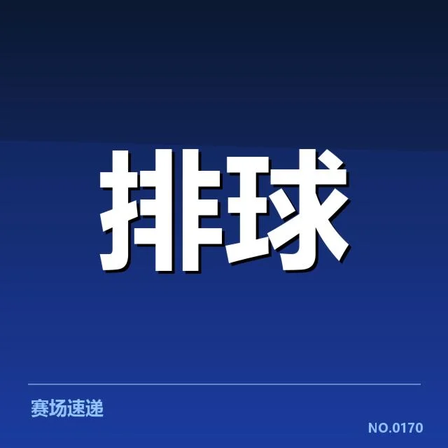 已公布的中国女排世界杯赛程与人员名单