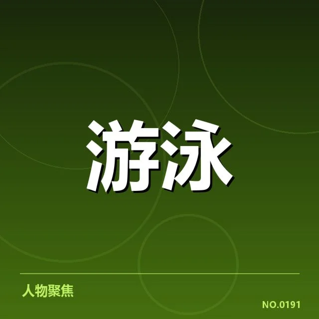 中国游泳队接力赛成绩:成绩波动与未来走向何去何从