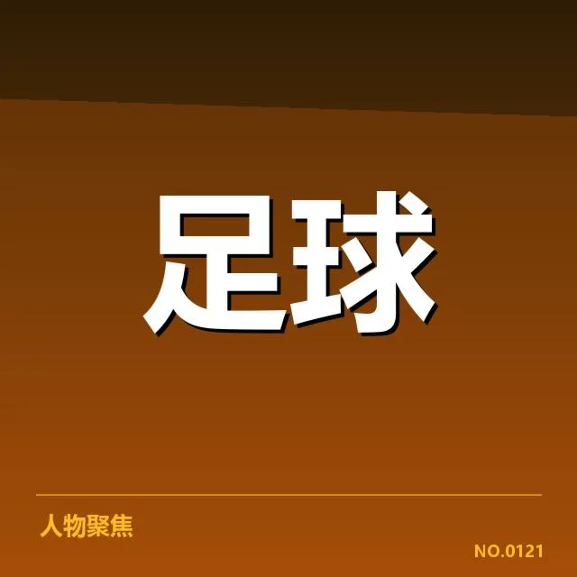 国际足球友谊赛直播：中国男足面临何种挑战？