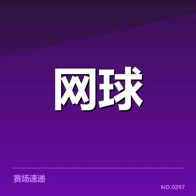 亚运会网球冠军争夺：选手实力浮现多重变数