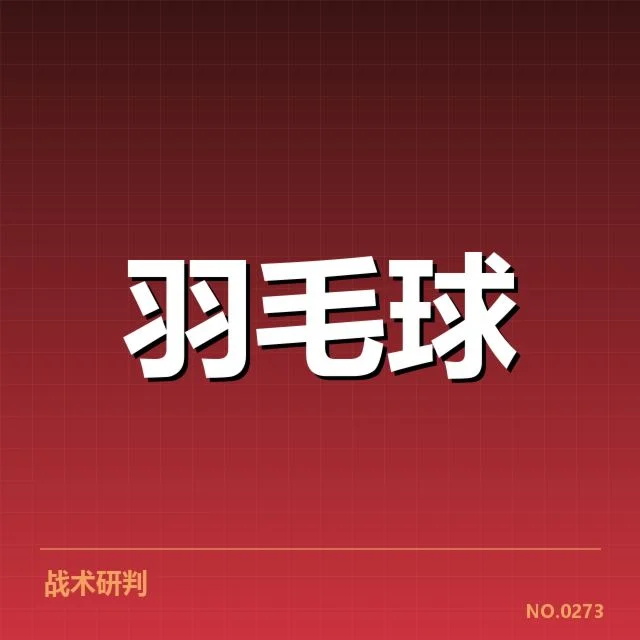 中国羽毛球超级赛:竞赛结构与选手实力悬念